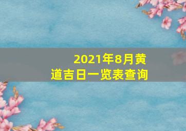 2021年8月黄道吉日一览表查询