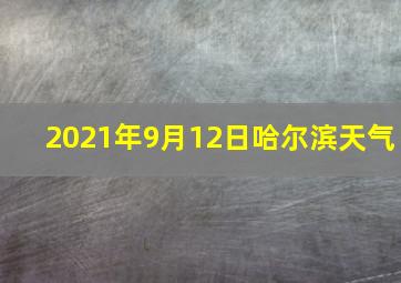 2021年9月12日哈尔滨天气