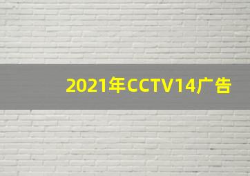 2021年CCTV14广告