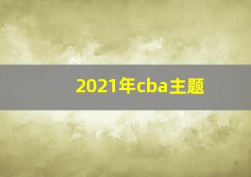 2021年cba主题