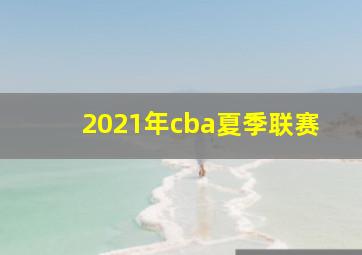 2021年cba夏季联赛