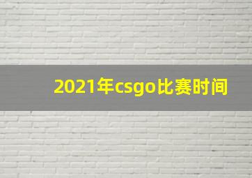 2021年csgo比赛时间