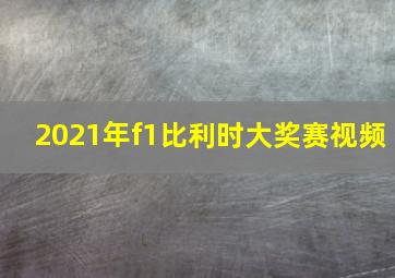 2021年f1比利时大奖赛视频