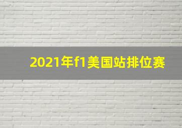 2021年f1美国站排位赛