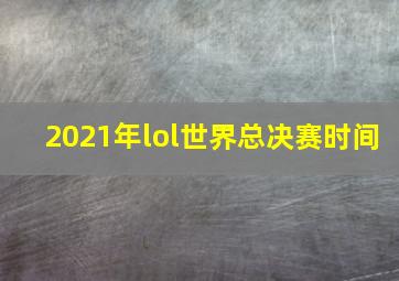 2021年lol世界总决赛时间