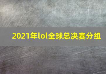 2021年lol全球总决赛分组