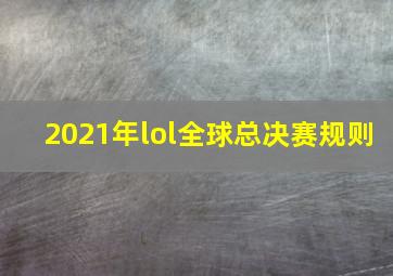 2021年lol全球总决赛规则