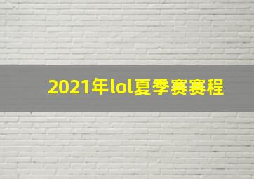 2021年lol夏季赛赛程