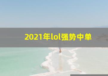 2021年lol强势中单