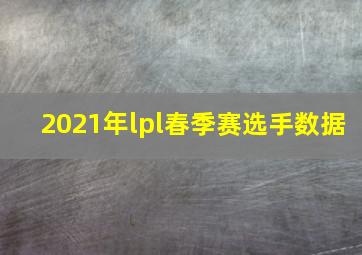 2021年lpl春季赛选手数据