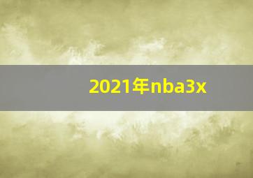 2021年nba3x