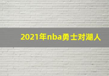 2021年nba勇士对湖人