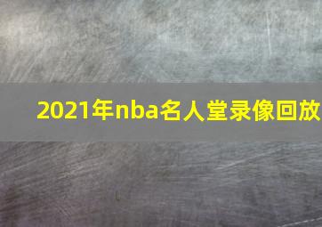 2021年nba名人堂录像回放