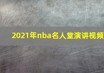 2021年nba名人堂演讲视频