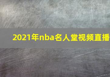 2021年nba名人堂视频直播