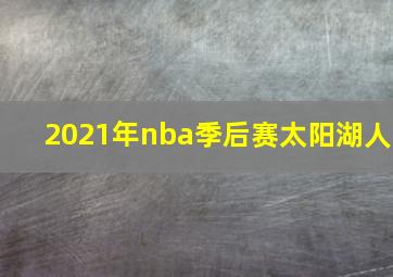 2021年nba季后赛太阳湖人