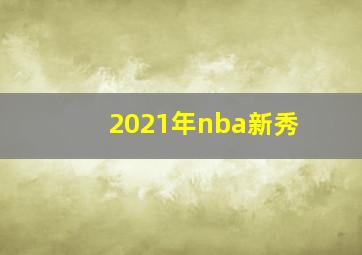 2021年nba新秀