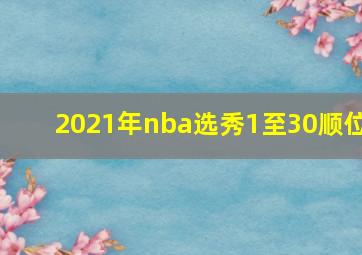 2021年nba选秀1至30顺位