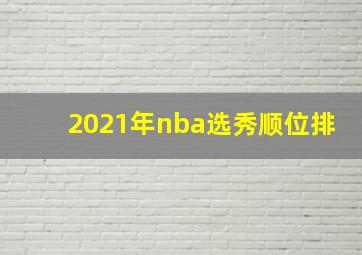 2021年nba选秀顺位排