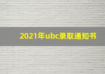 2021年ubc录取通知书