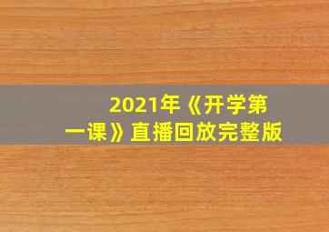 2021年《开学第一课》直播回放完整版