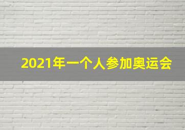 2021年一个人参加奥运会