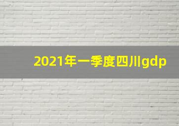 2021年一季度四川gdp