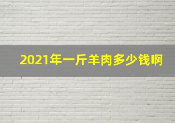 2021年一斤羊肉多少钱啊