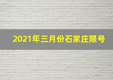 2021年三月份石家庄限号