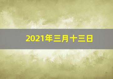 2021年三月十三日