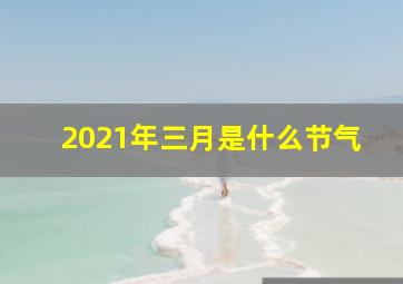 2021年三月是什么节气