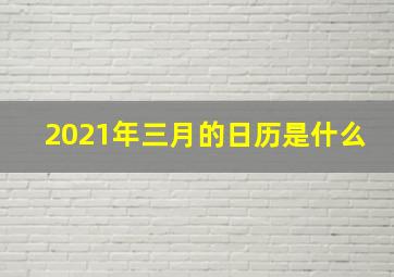 2021年三月的日历是什么