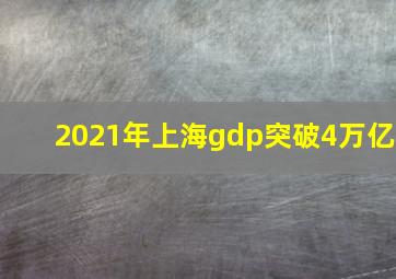 2021年上海gdp突破4万亿