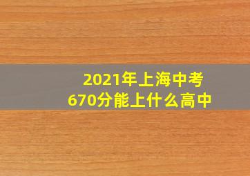 2021年上海中考670分能上什么高中