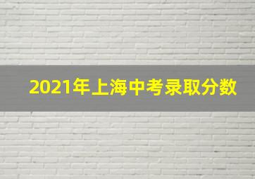 2021年上海中考录取分数