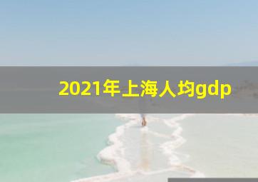 2021年上海人均gdp