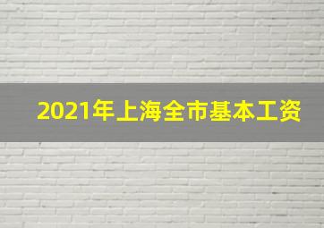 2021年上海全市基本工资