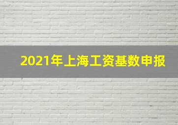 2021年上海工资基数申报