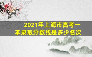 2021年上海市高考一本录取分数线是多少名次