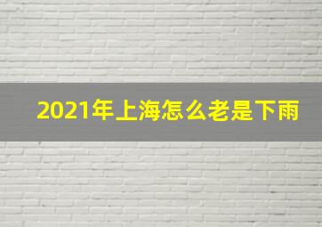 2021年上海怎么老是下雨