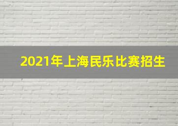 2021年上海民乐比赛招生