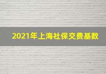 2021年上海社保交费基数