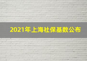 2021年上海社保基数公布