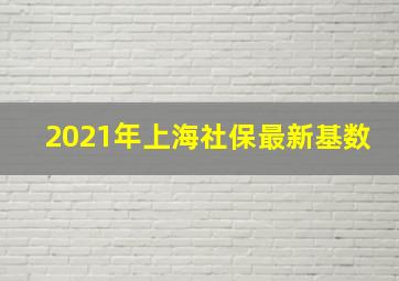 2021年上海社保最新基数