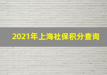 2021年上海社保积分查询