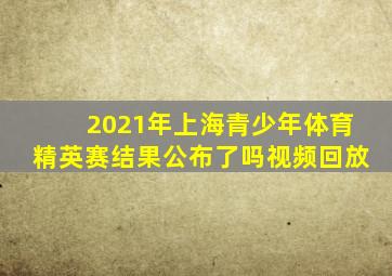 2021年上海青少年体育精英赛结果公布了吗视频回放