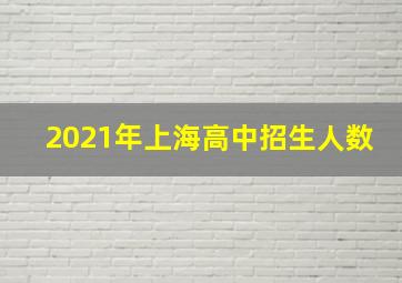 2021年上海高中招生人数