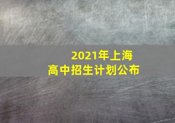 2021年上海高中招生计划公布