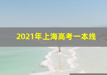 2021年上海高考一本线