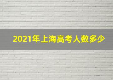 2021年上海高考人数多少